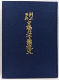 創立三十年夕陽丘予備校史
