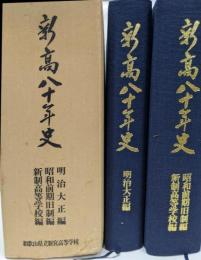 新高八十年史
