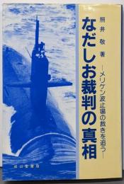 なだしお裁判の真相 : メリケン波止場の裁きを追う
