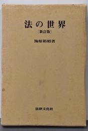 法の世界 新訂版
