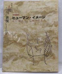 ヒューマン・イメージ :われわれは人間をどのように表現してきたのか? : 特別展覧会