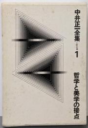中井正一全集 第1巻 (哲学と美学の接点)