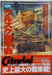 クルスク機甲戦 (歴史群像 第2次大戦欧州戦史シリーズVol. 7)