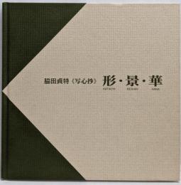 脇田貞特〈写心抄〉形・景・華