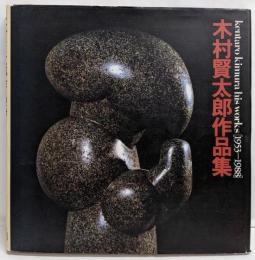 木村賢太郎作品集: 1953-1988