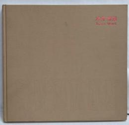 【署名本】水井康雄制作集（1000部限定）