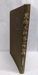 東郷元帥家一族伝記(附 元帥遺墨集）
