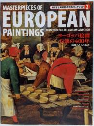 ヨーロッパ絵画・伝統の400年 :絢爛たる美の系譜<東京富士美術館・珠玉のコレクション 2>