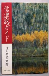 信濃路ガイド