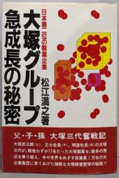 大塚グループ急成長の秘密─日本第二位の製薬企業