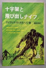十字架と飛び出しナイフ