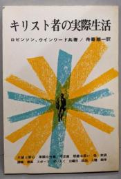 キリスト者の実際生活