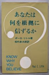 あなたは何を根拠に信ずるか