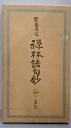 禅林語句鈔