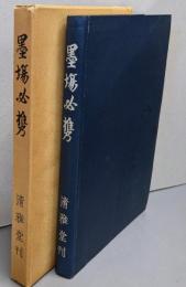 墨場必携