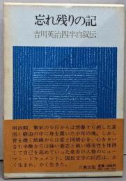忘れ残りの記  吉川英治四半自叙伝（新装版）