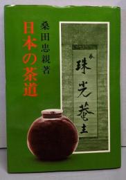 日本の茶道