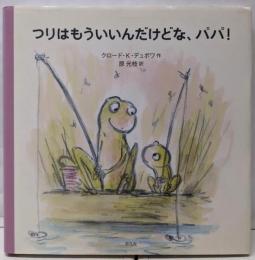つりはもういいんだけどな、パパ!