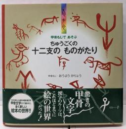 甲骨もじであそぶちゅうごくの十二支のものがたり