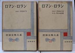 世界文学大系 第47 /48 ロマン・ロラン 第1-第2（ジャン・クリストフ・ベートーヴェンの生涯）2冊セット