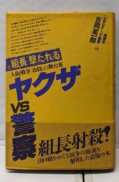 ヤクザVS警察 :大阪戦争”攻防”の舞台裏<ルポルタージュ叢書 14>