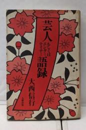 芸人もしくはエンターテイナー語録