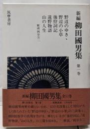 新編柳田国男集 第1巻