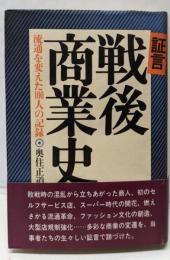 証言・戦後商業史: 流通を変えた100人の記録