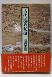 古代地名発掘