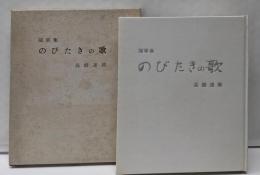 【署名本】のびたきの歌 : 随筆集