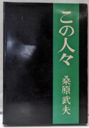 この人々