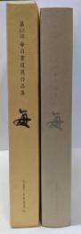 毎日書道展作品集 第63回