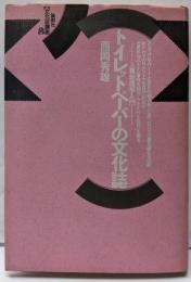 トイレットペーパーの文化誌 : 人糞地理学入門<文化誌講座1>