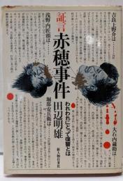 証言赤穂事件 : われわれにとって復讐とは