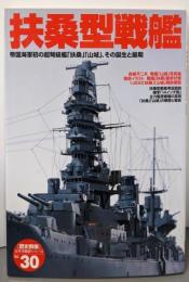 扶桑型戦艦 : 帝国海軍初の超弩級艦「扶桑」「山城」、その誕生と最期<「歴史群像」太平洋戦史シリーズ 30>
