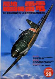 局地戦闘機雷電<「歴史群像」太平洋戦史シリーズ 29>