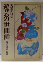 遊芸の世間師 : 天楽丸口伝