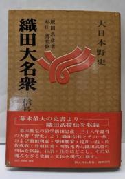 織田大名衆 : 信長とその部将<大日本野史>