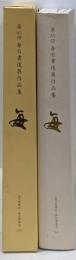 毎日書道展作品集 第65回