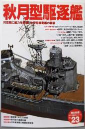 秋月型駆逐艦<「歴史群像」太平洋戦史シリーズ 23>