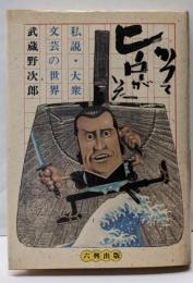 かつてヒーローがいた : 私説・大衆文芸の世界