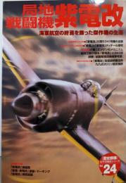 局地戦闘機紫電改 : 海軍航空の終焉を飾った傑作機の生涯<「歴史群像」太平洋戦史シリーズ 24>