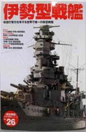 伊勢型戦艦 : 航空打撃力を有する世界で唯一の航空戦艦<「歴史群像」太平洋戦史シリーズ 26>