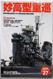 妙高型重巡 : 欧米列強を刮目させた条約型巡洋艦の奮闘<「歴史群像」太平洋戦史シリーズ 27>