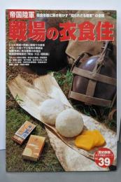 帝国陸軍戦場の衣食住 : 糧食を軸に解き明かす”知られざる陸軍”の全貌<「歴史群像」太平洋戦史シリーズ 39>