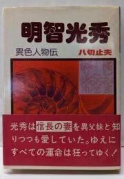 憎しみをこめて振り返れ 明智光秀〈異色人物伝〉