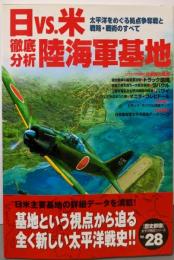日vs.米陸海軍基地 : 徹底分析 : 太平洋をめぐる拠点争奪戦と戦略・戦術のすべて<「歴史群像」太平洋戦史シリーズ28>