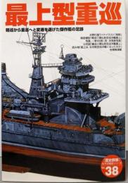 最上型重巡 : 軽巡から重巡へと変遷を遂げた傑作艦の足跡<「歴史群像」太平洋戦史シリーズ 38>
