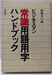 ビジネスマン常識用語用字ハンドブック