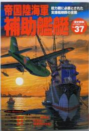 帝国陸海軍補助艦艇 : 総力戦に必要とされた支援艦艇群の全貌<「歴史群像」太平洋戦史シリーズ v.37>